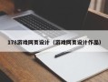阿坝178游戏网页设计（游戏网页设计作品）