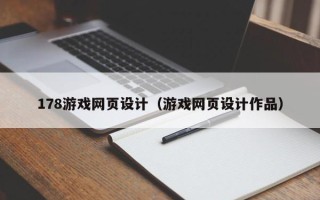 阿坝178游戏网页设计（游戏网页设计作品）