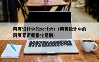阿坝网页设计中的scripts（网页设计中的网页界面栅格化是指）