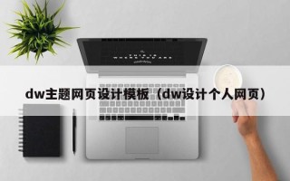 阿坝dw主题网页设计模板（dw设计个人网页）