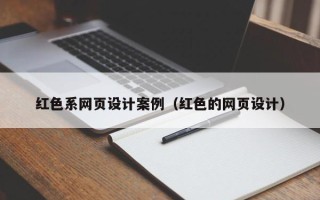 阿坝红色系网页设计案例（红色的网页设计）