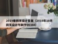 阿坝2019春网页设计答案（2019年10月网页设计与制作06386）