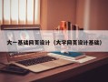 阿坝大一基础网页设计（大学网页设计基础）