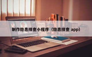 阿坝制作隐患排查小程序（隐患排查 app）