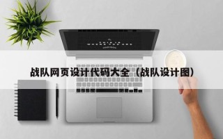 阿坝战队网页设计代码大全（战队设计图）