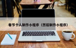 阿坝春节个人制作小程序（然后制作小程序）