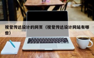 阿坝视觉传达设计的网页（视觉传达设计网站有哪些）