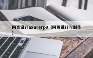 阿坝网页设计axurerp9（网页设计与制作）