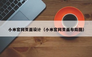 阿坝小米官网页面设计（小米官网页面布局图）