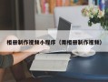 阿坝相册制作视频小程序（用相册制作视频）