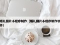 阿坝婚礼图片小程序制作（婚礼图片小程序制作软件）