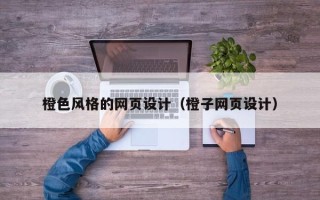 阿坝橙色风格的网页设计（橙子网页设计）