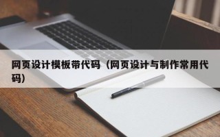 阿坝网页设计模板带代码（网页设计与制作常用代码）