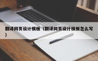 阿坝翻译网页设计模板（翻译网页设计模板怎么写）