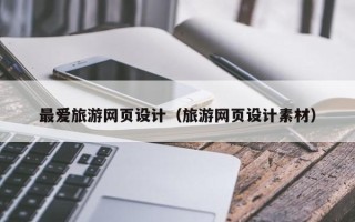 阿坝最爱旅游网页设计（旅游网页设计素材）