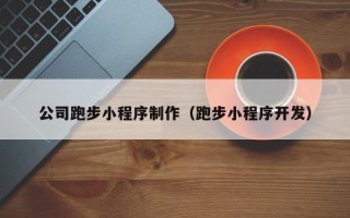 阿坝公司跑步小程序制作（跑步小程序开发）
